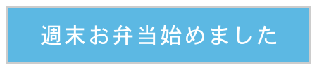 お弁当始めました