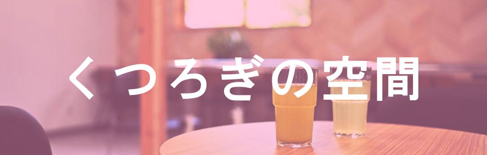 くつろぎのCafe空間